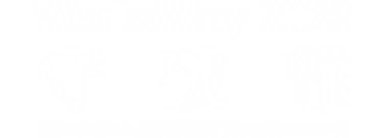 Works Way 2023 7/14・7/20 オンライン開催