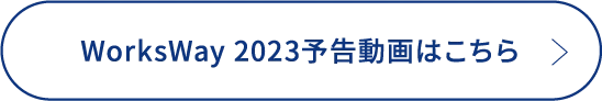 WorksWay2023 各種ダイジェスト動画はこちら（Youtube）