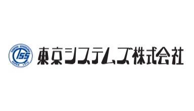 東京システムズ株式会社