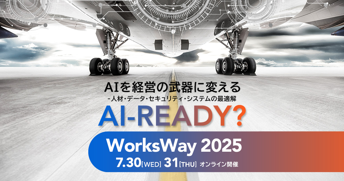WorksWay 2025 AI-READY?－業務に創造性をもたらす企業戦略とは