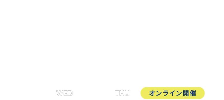 Works Way 2023 7/14・7/20 オンライン開催
